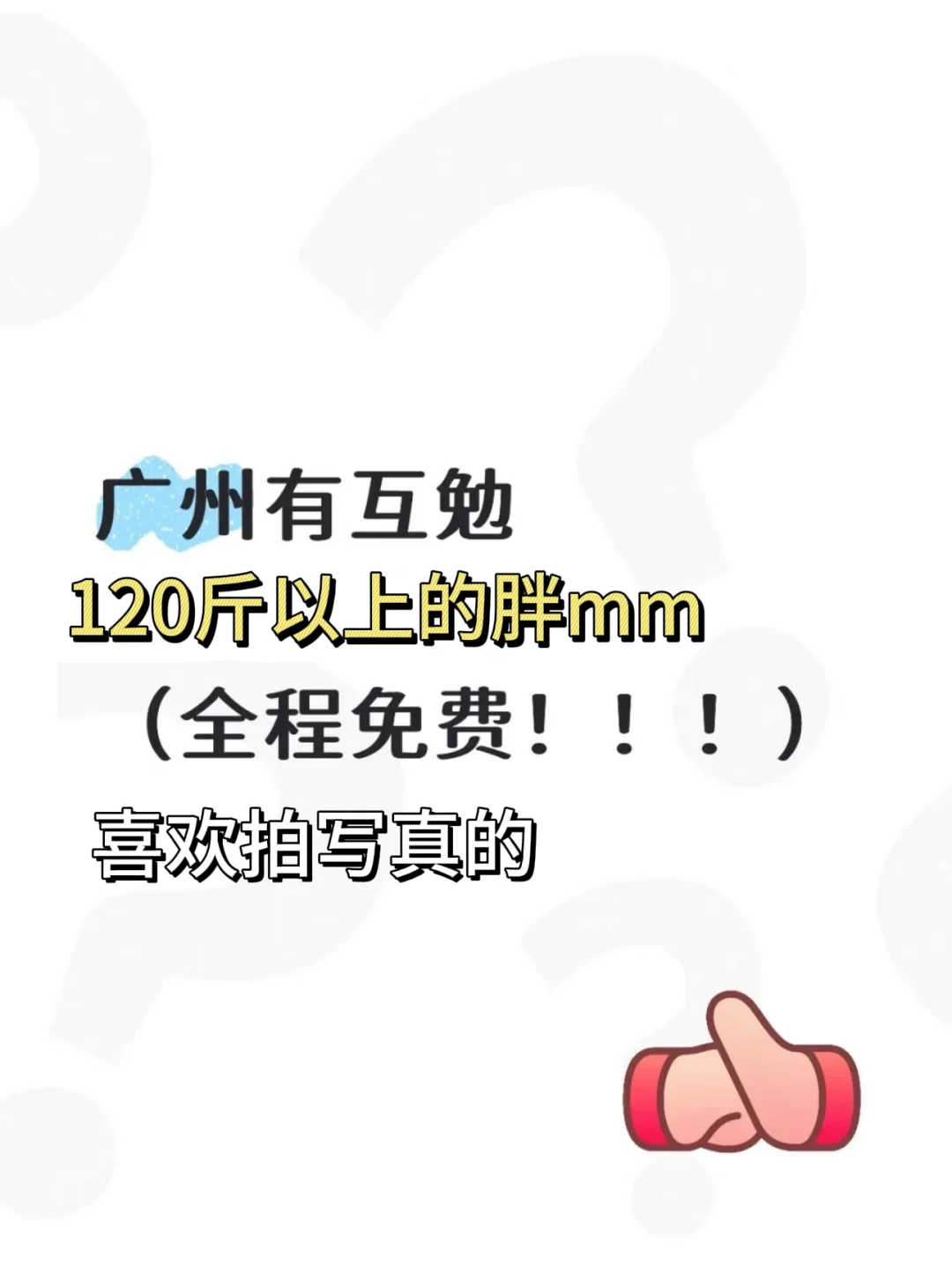 找胖妹妹免费拍写真啦!