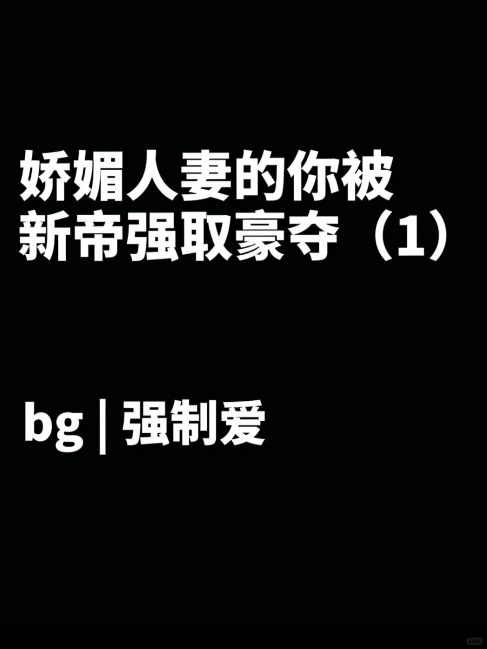 娇媚人妻的你被新帝强取豪夺（1）