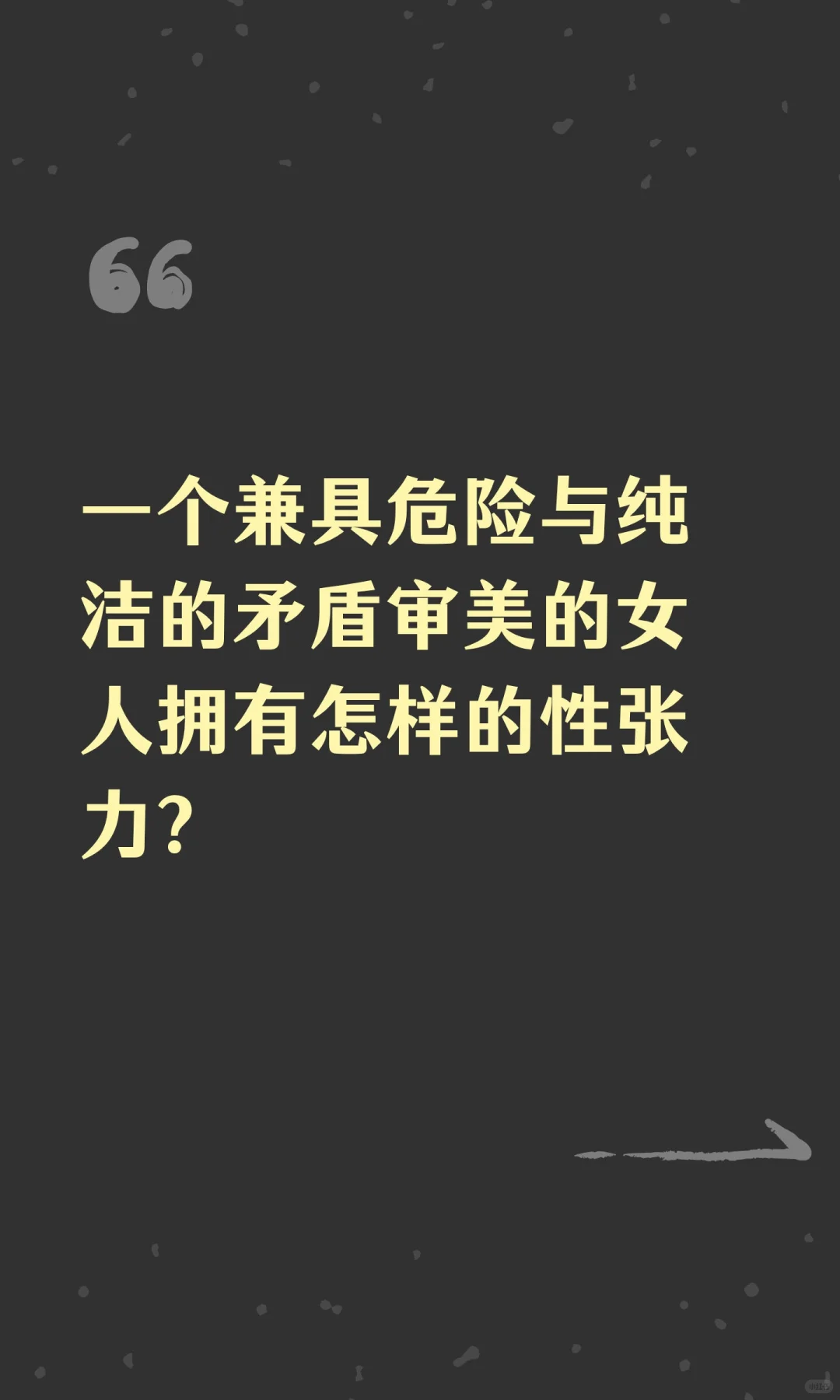一个兼具危险与纯洁的矛盾审美的女人拥有怎