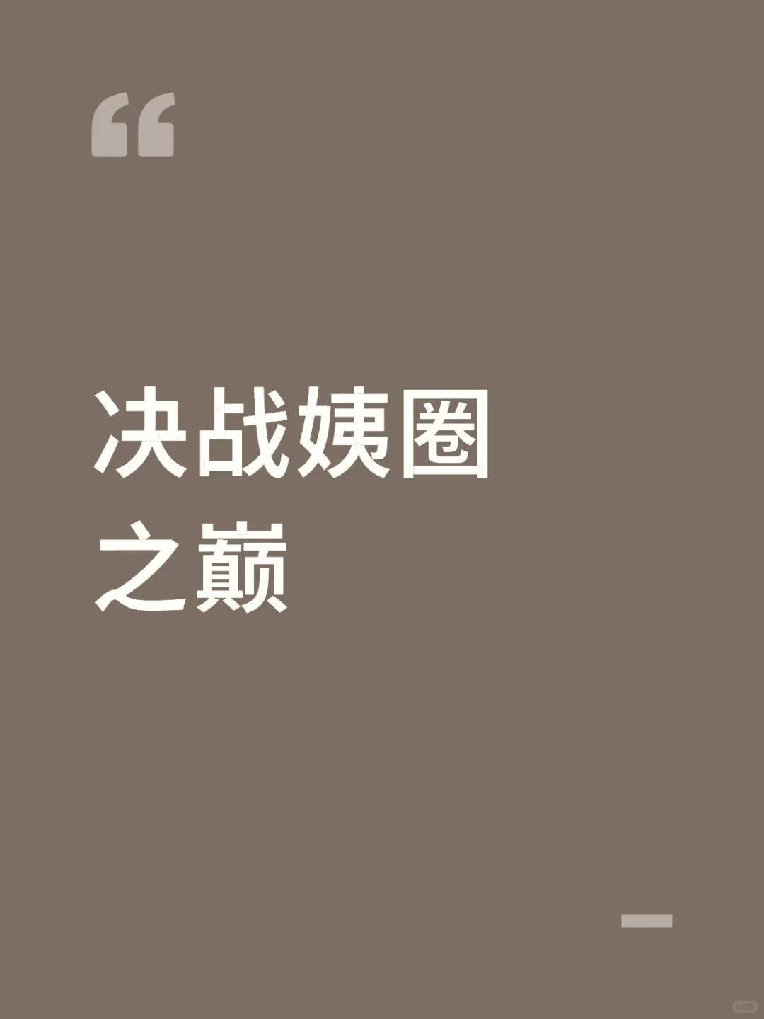 五进二初赛第9组