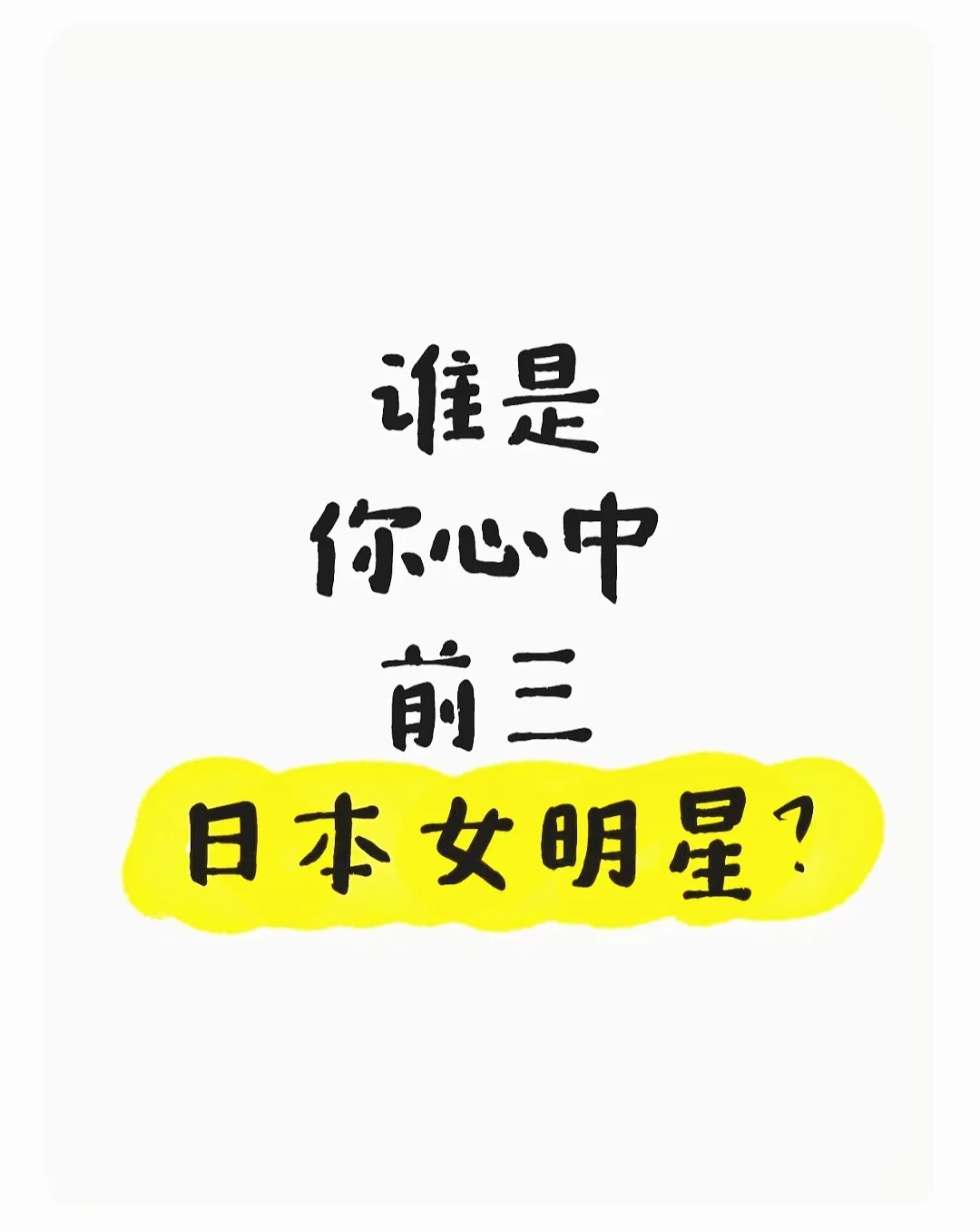 谁是你心中前三的日本女明星?