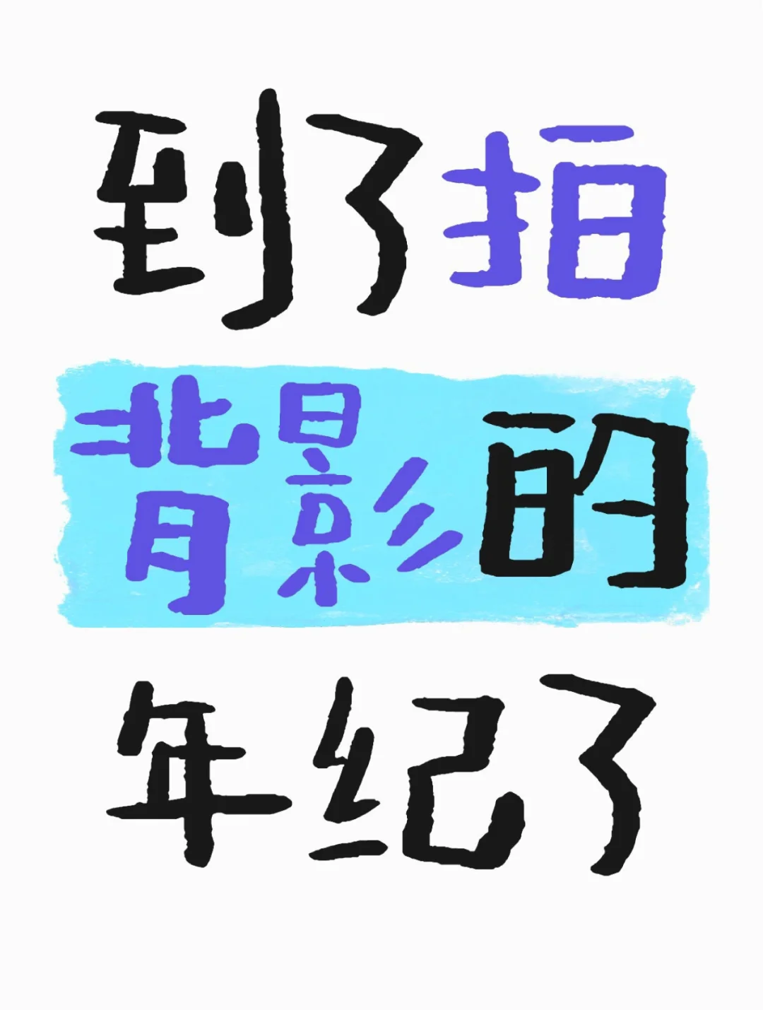 展示一下惊艳四方的背景照吧！