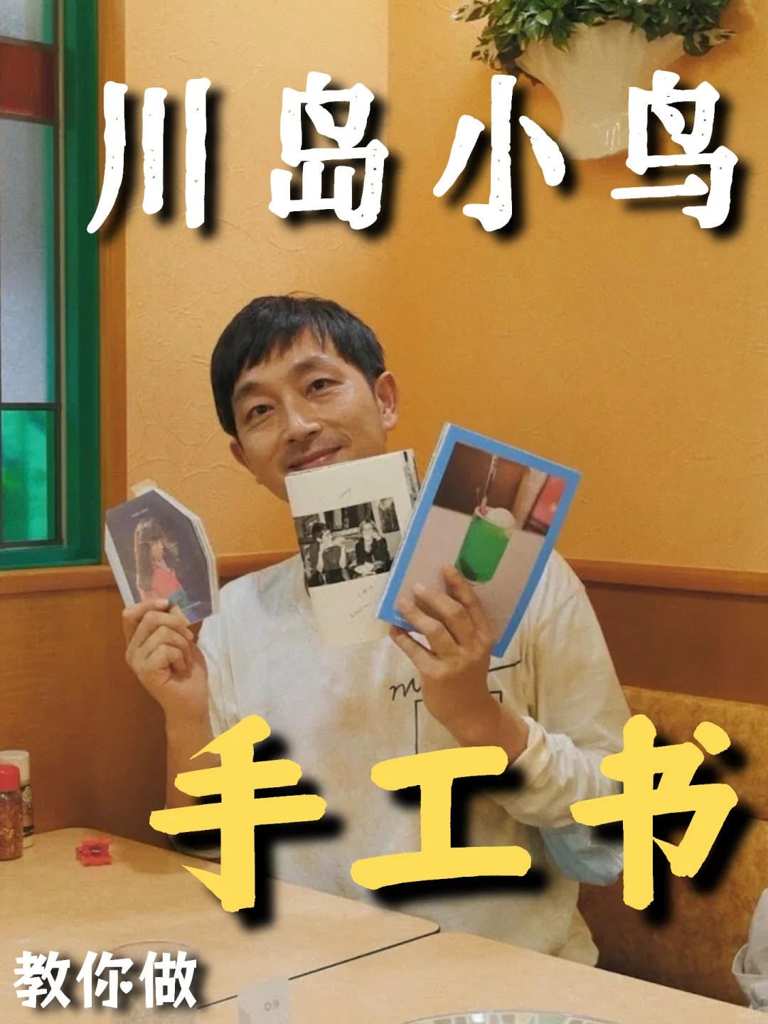 川岛小鸟教你做手工写真集📖