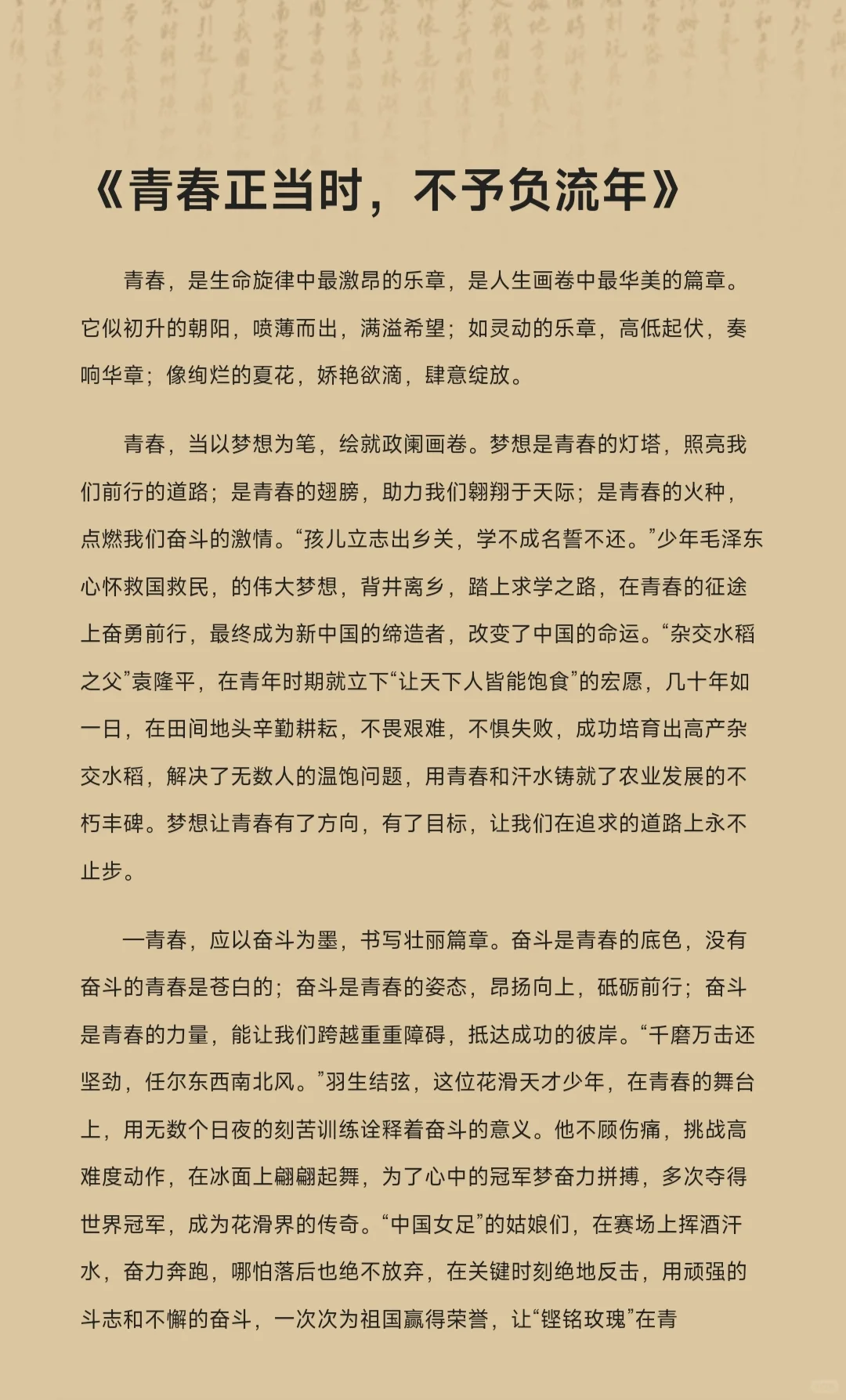 满分作文《青春正当时,不予负流年》