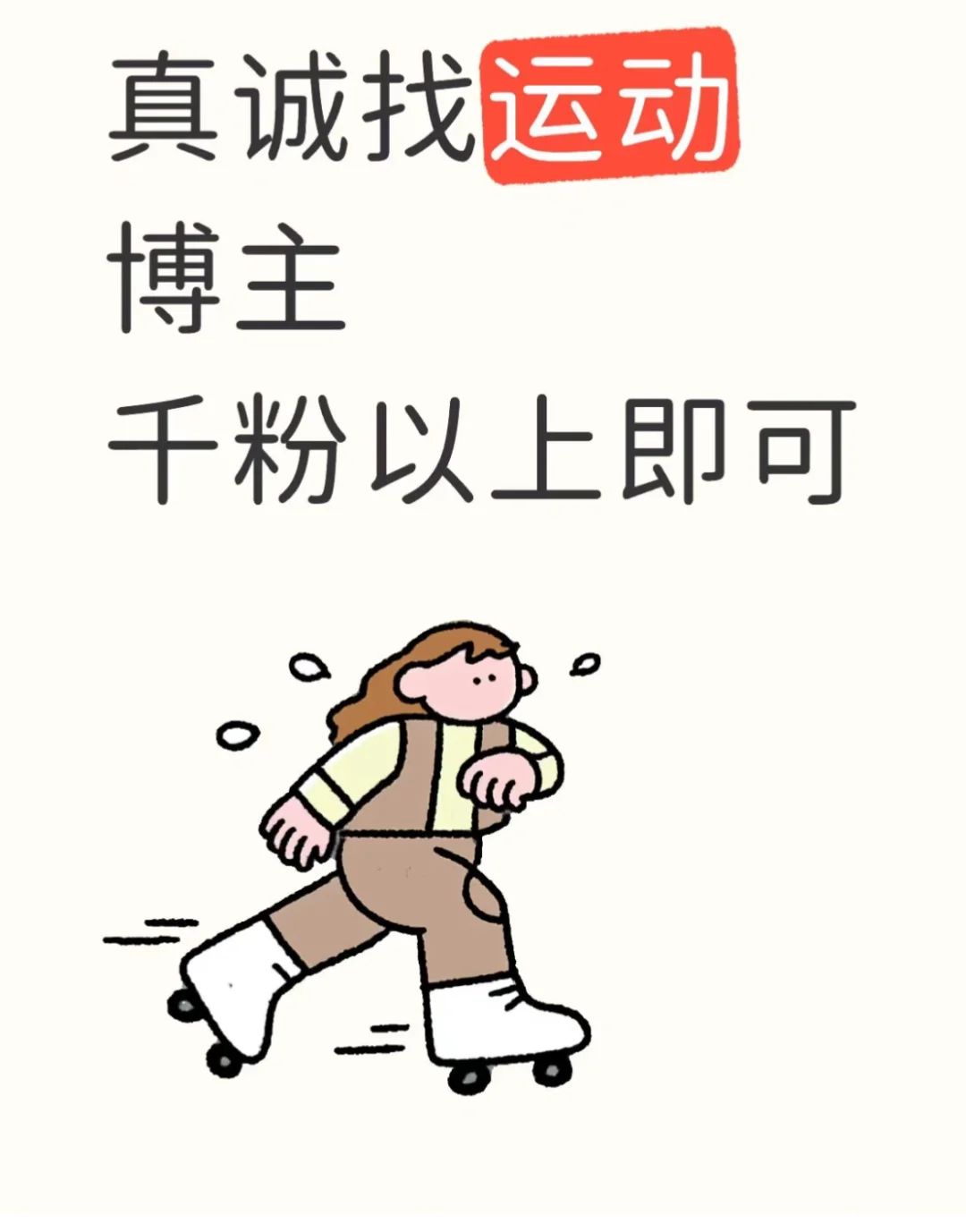 真诚找运动博主