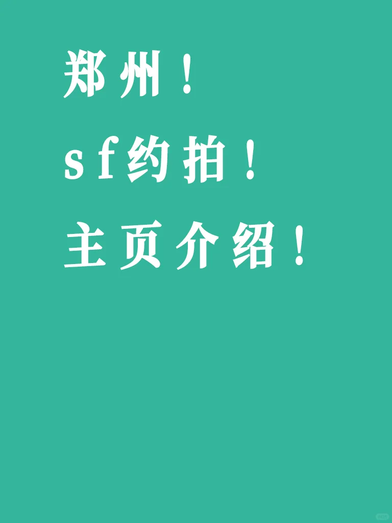郑州S🏠约拍(互免但我不是新手