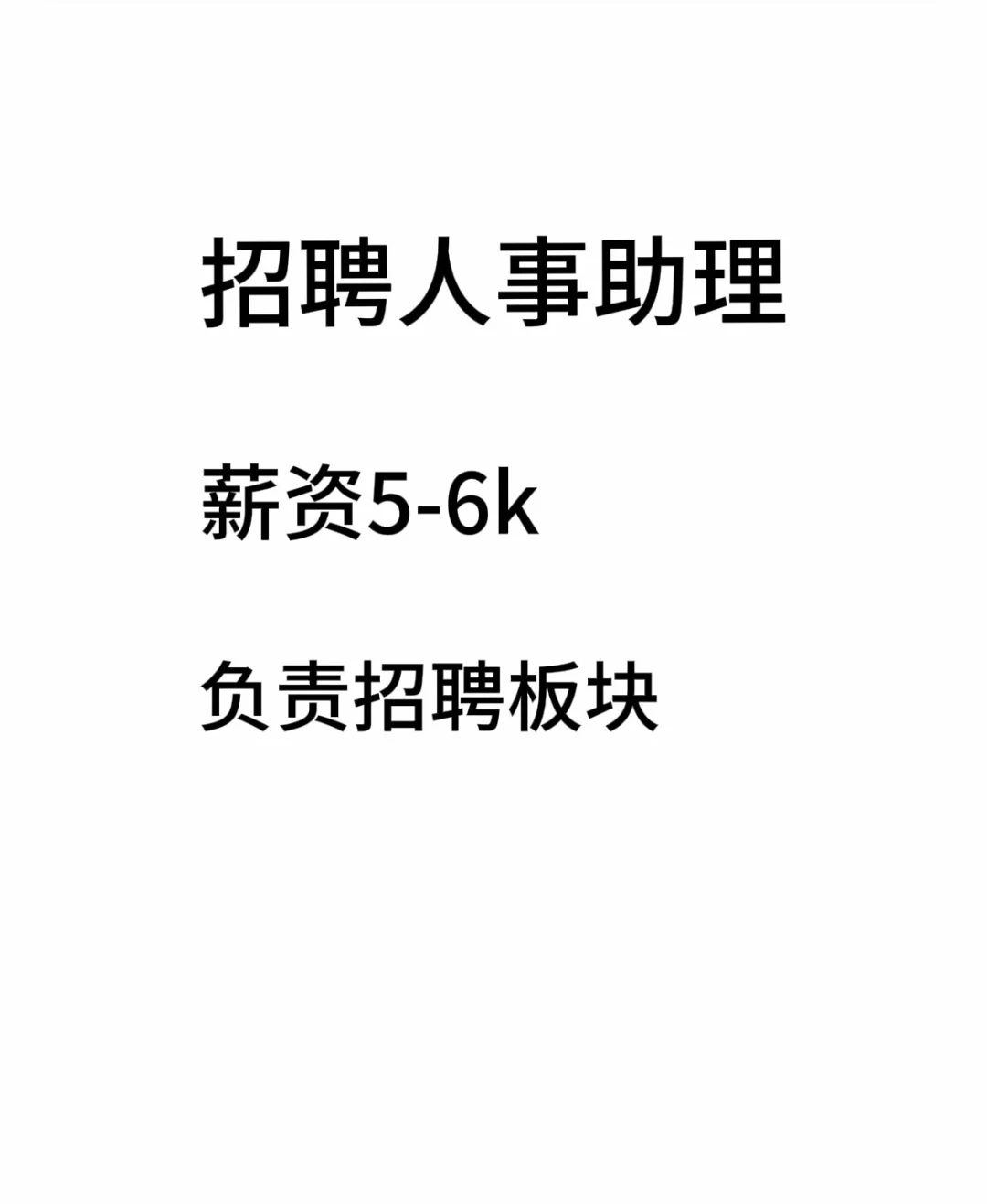 招聘人事助理啦 我亲自带