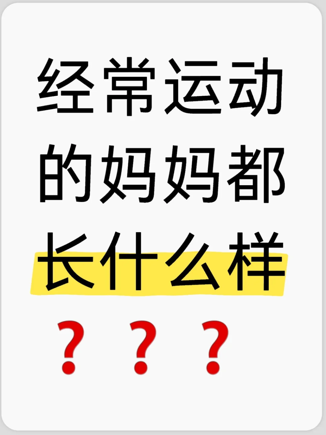经常运动的妈妈都长什么样❓❓