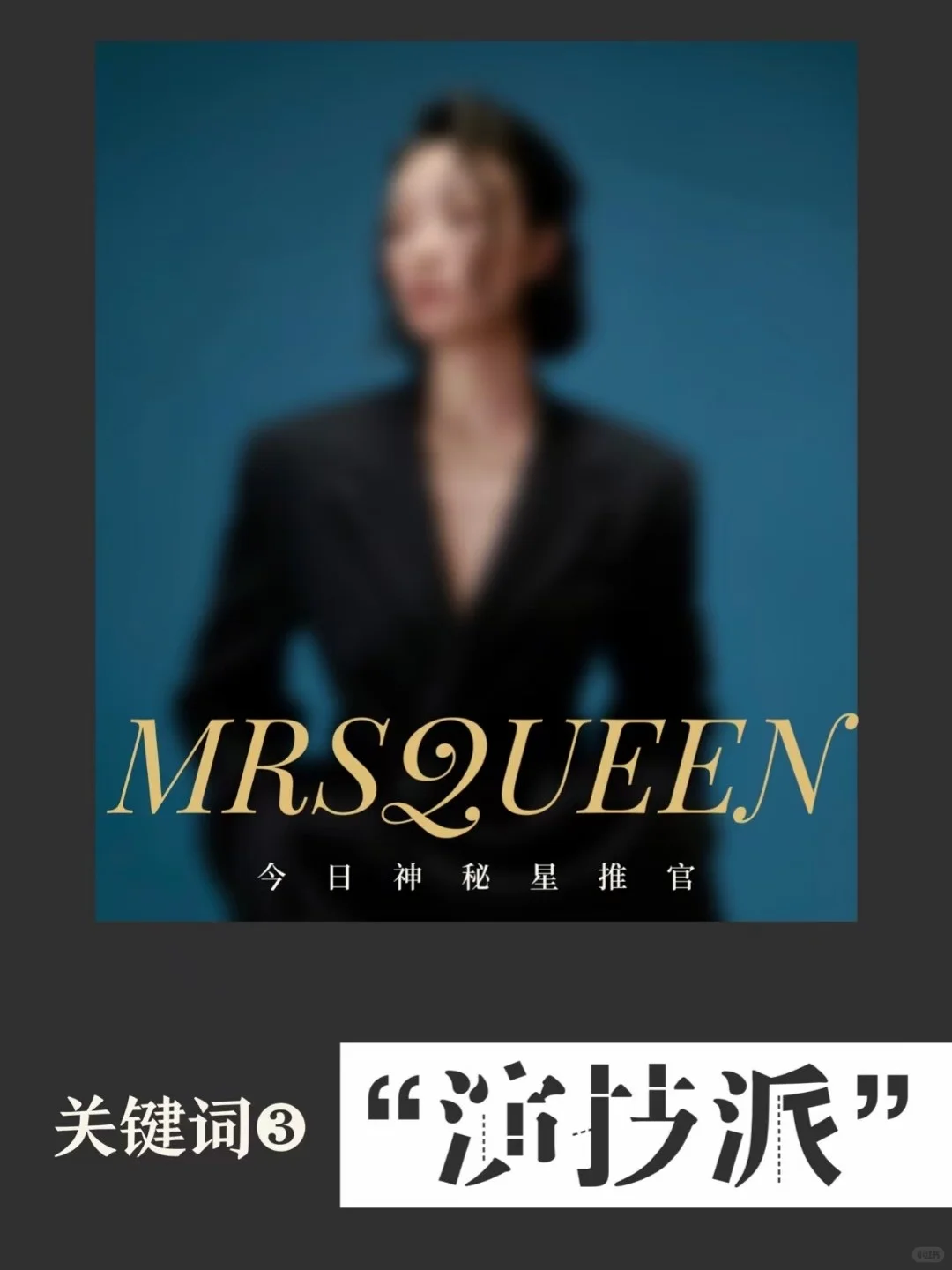 MRSQUEEN今日大事件