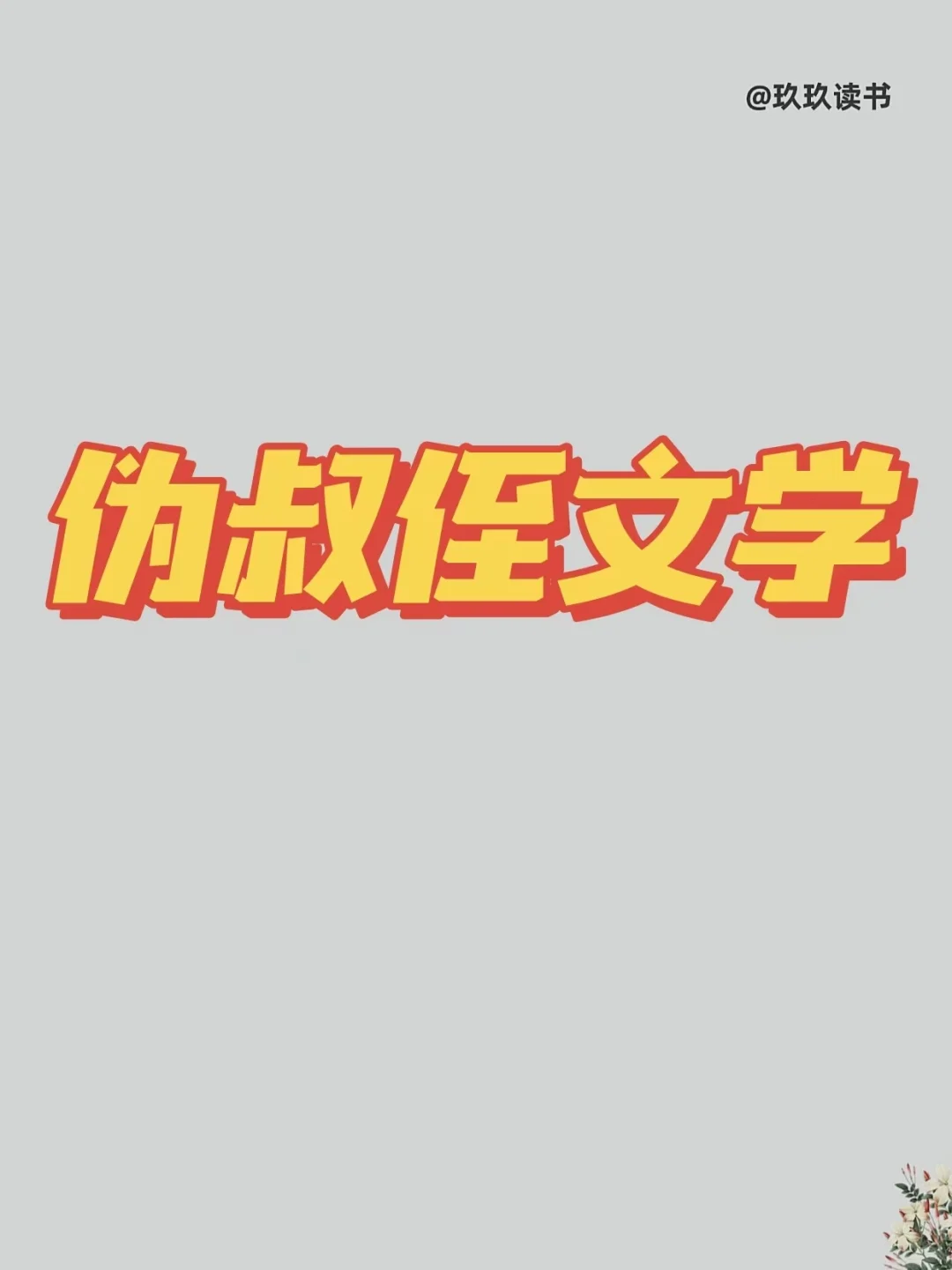 14本伪叔侄年龄差宠文合集～超好看‼