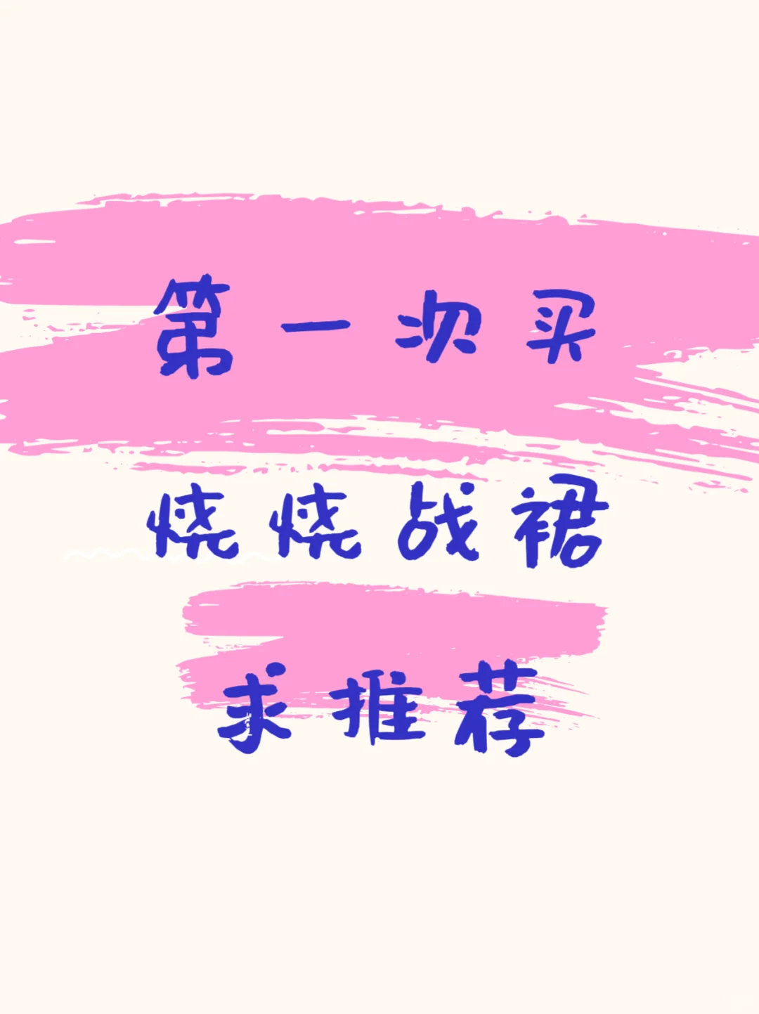 小🐻孩子选哭了😭求推荐战裙不要七天无理由