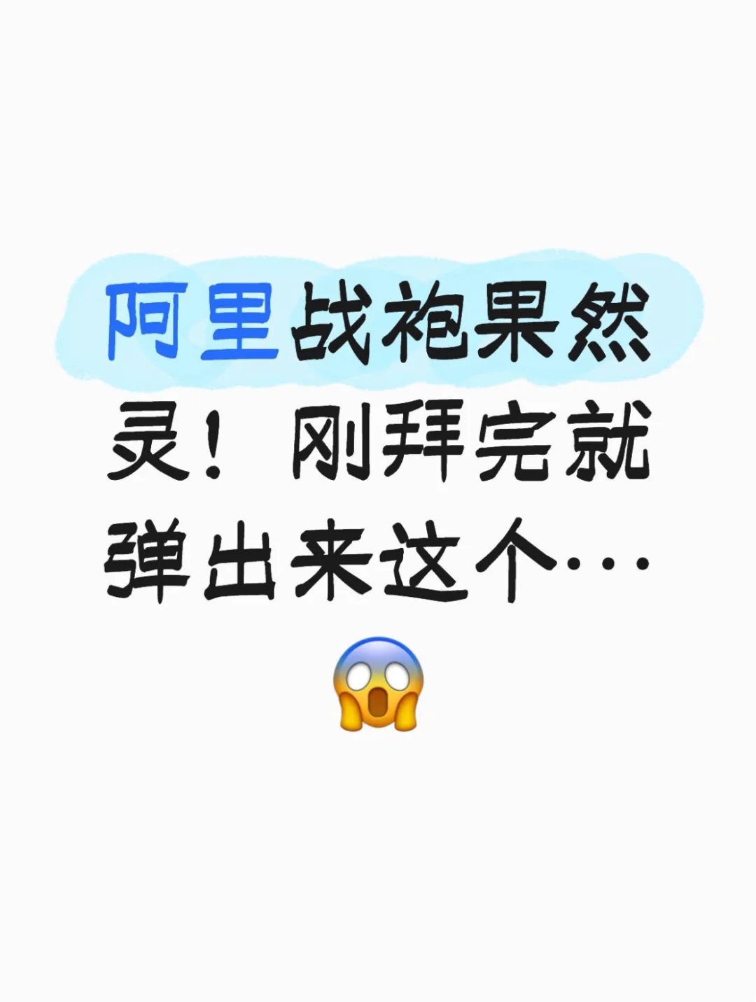 信女还愿?阿里战袍真有用