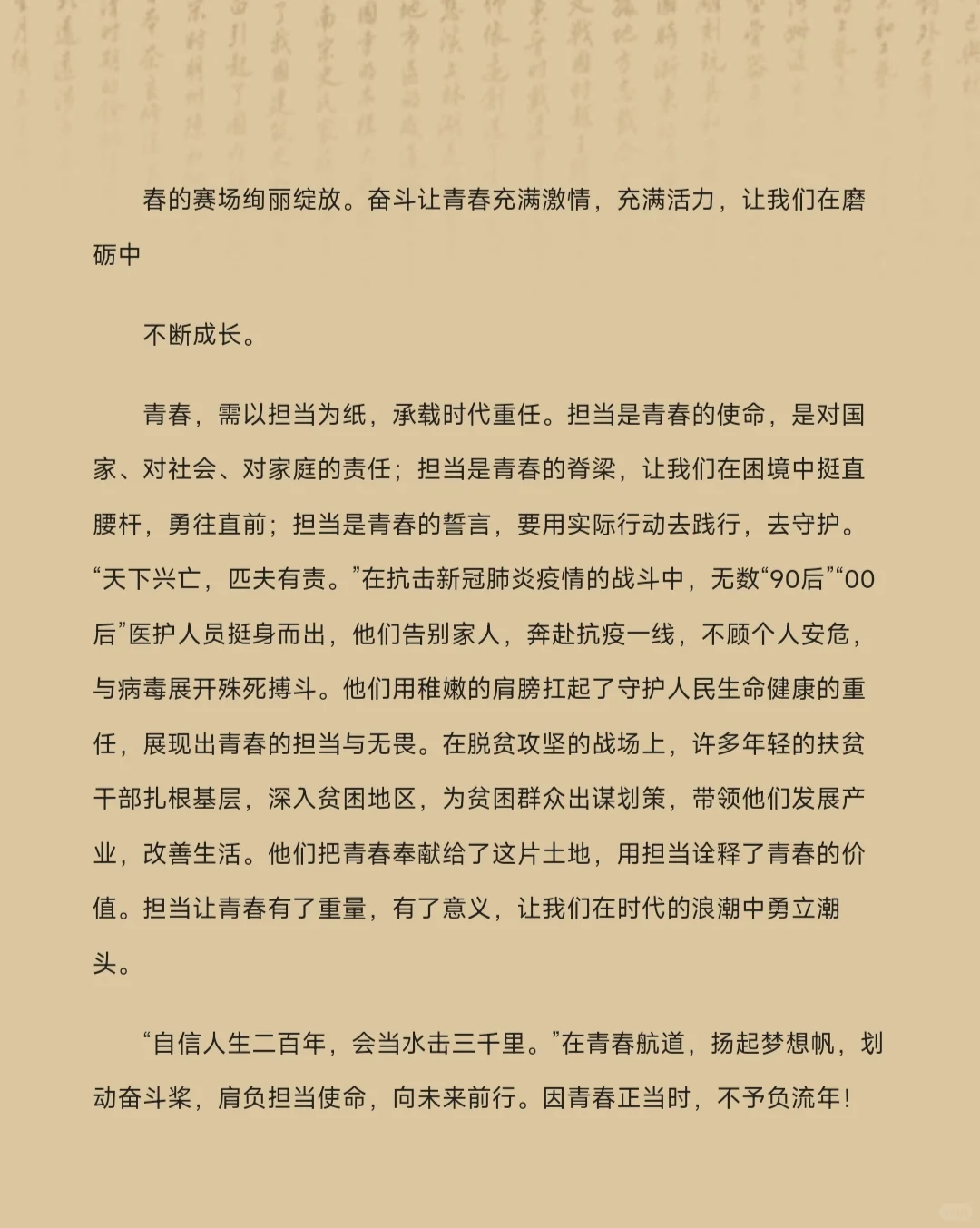 满分作文《青春正当时，不予负流年》