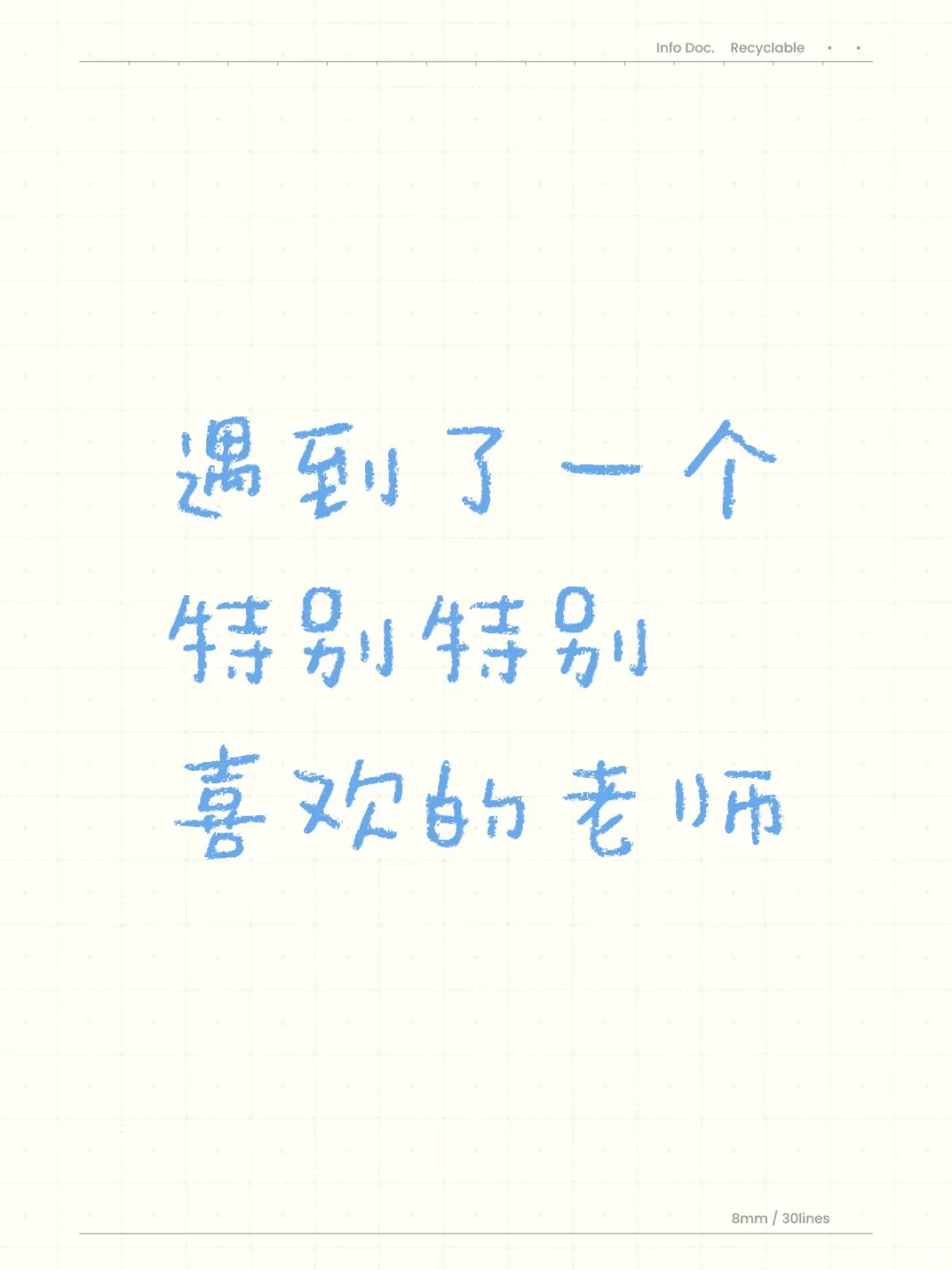 遇到了一个特别特别喜欢的老师