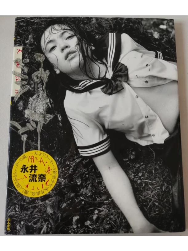 荒木经惟✖️《流奈·天城淫行》