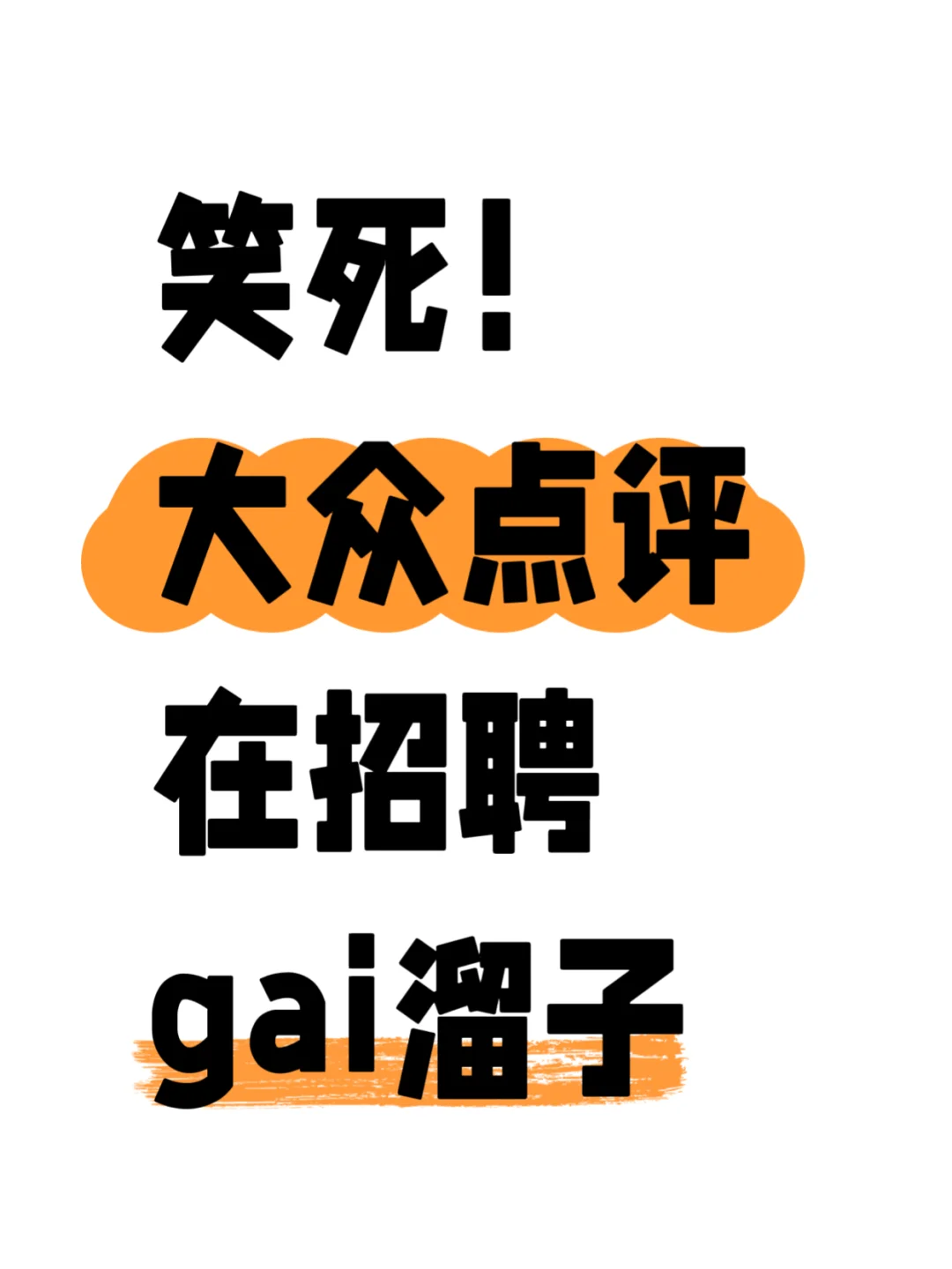 现在当个街溜子都能领工资了?