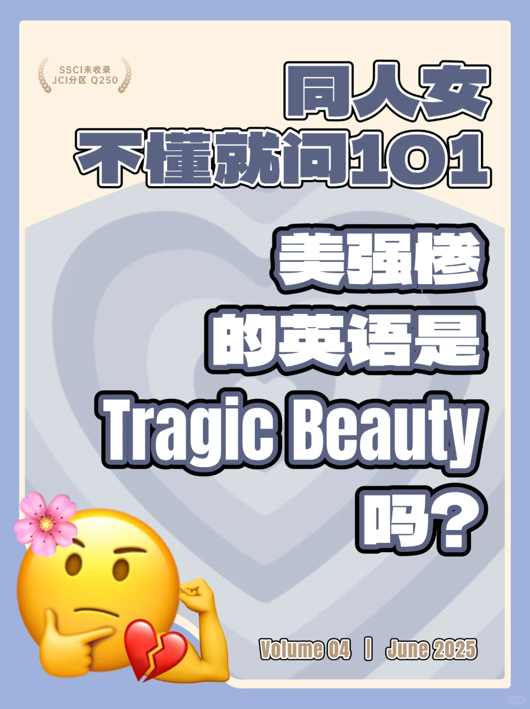 美强惨的英文是…?