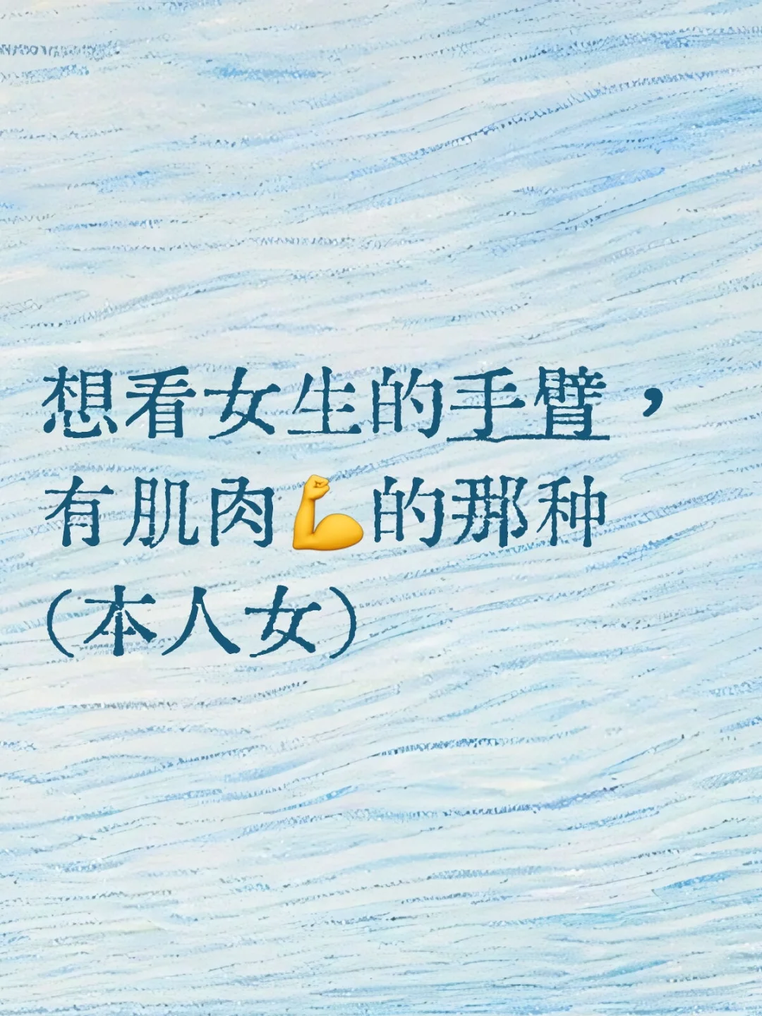 给我看看呗,你的肌肉手臂(限女生)