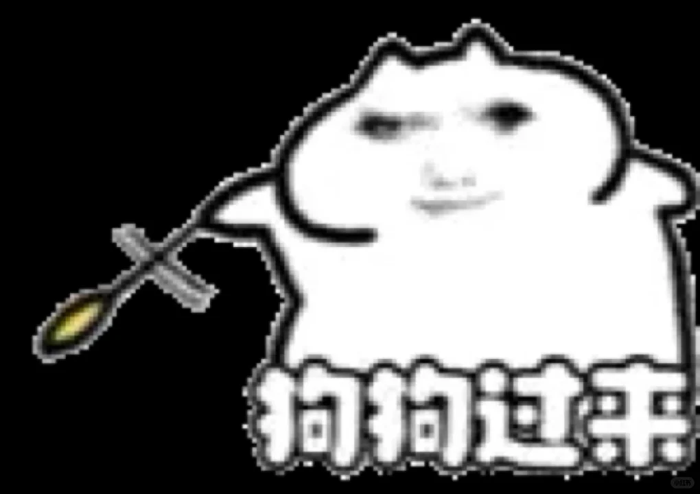 快拿去骚扰你的npy！！！