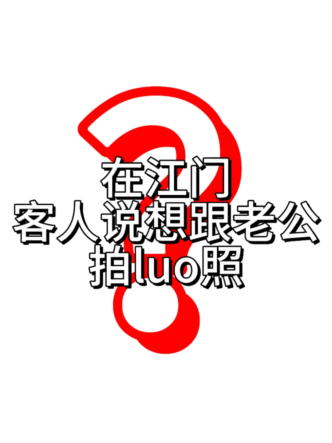 在江门陪拍遇到要跟老公果照的客人..