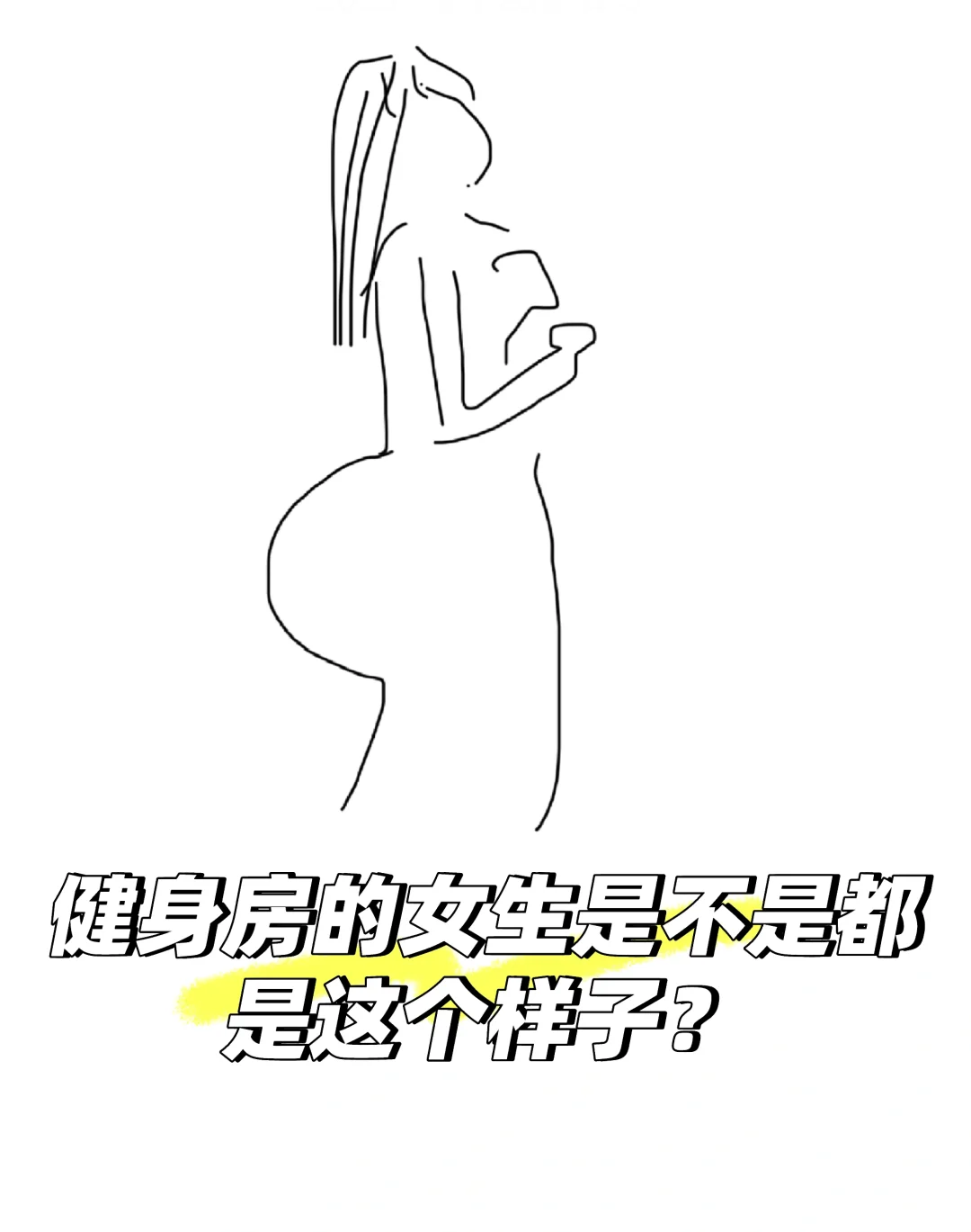 健身房的女生是不是都是这个样子？