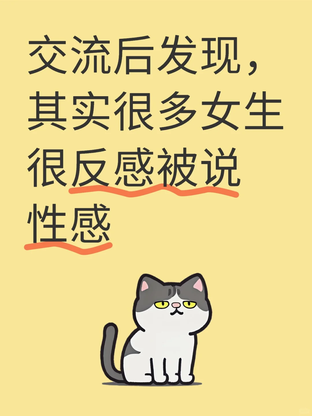 交流后发现，其实很多女生很反感被说性感