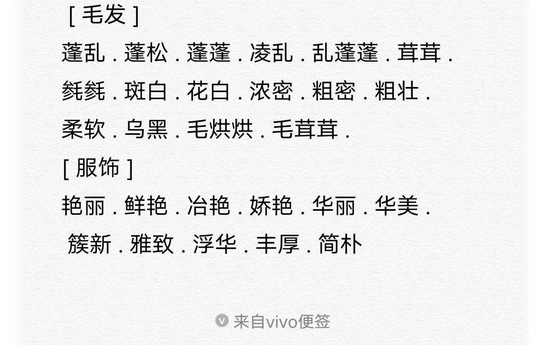 人物体态、容貌、服饰词汇