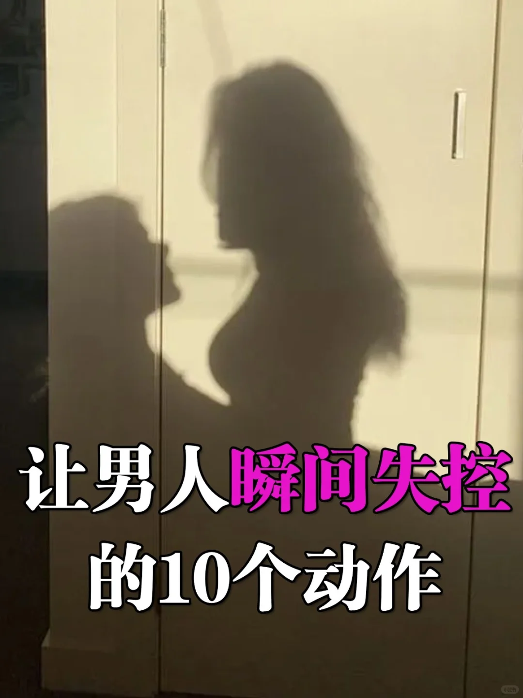 撩男小心机！10个让他上瘾的小动作