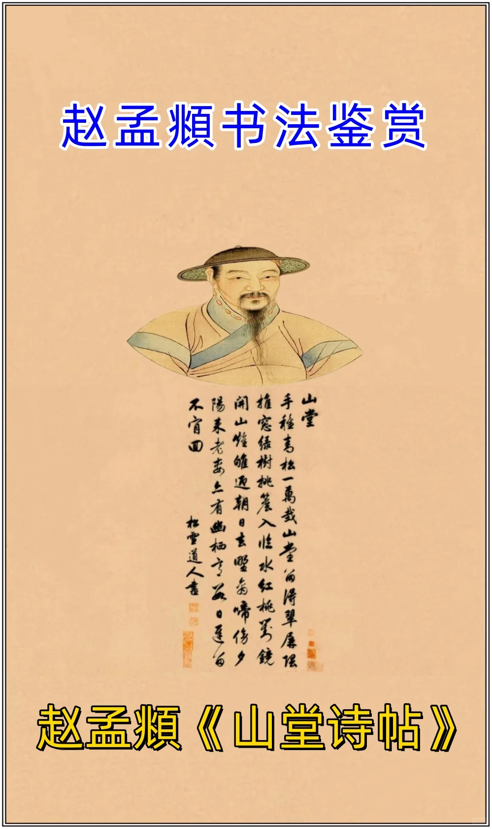 赵孟頫《山堂诗帖》，丰腴俊逸、雍容典雅