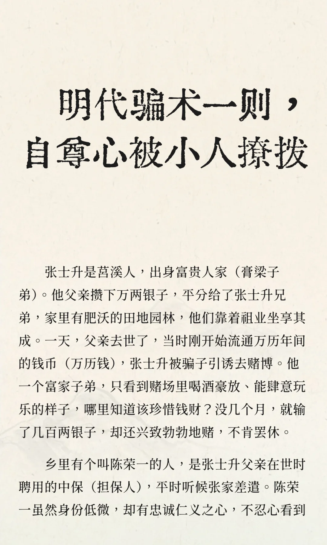 明代骗术一则，自尊心被小人撩拨
