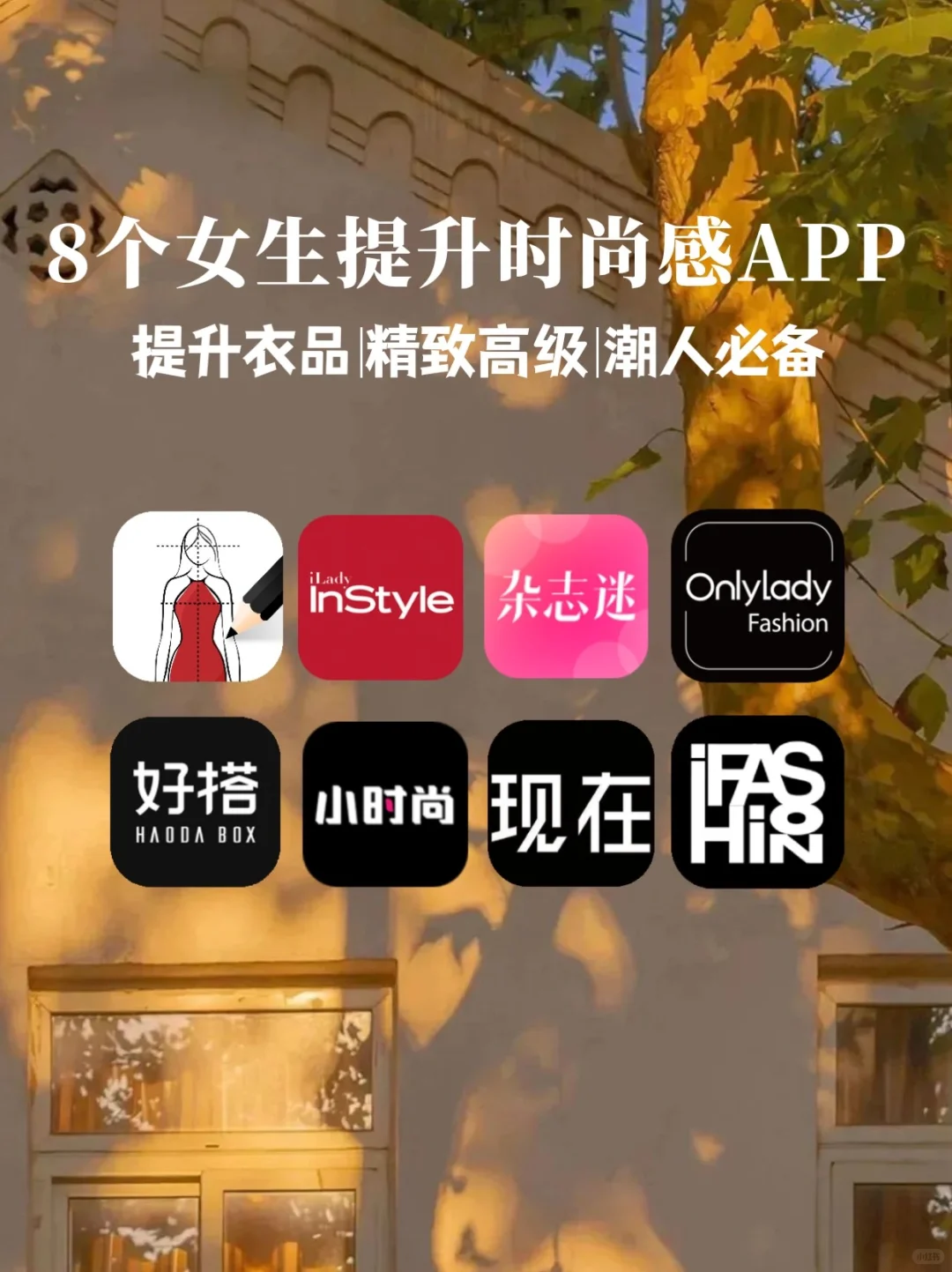 女生提升时尚感app | 变美逆袭做个自信的人