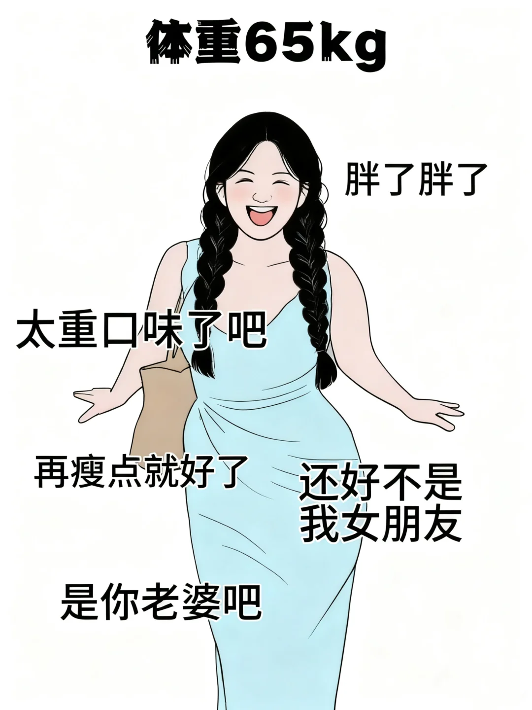 不同体重女生的区别对待，真实住了！