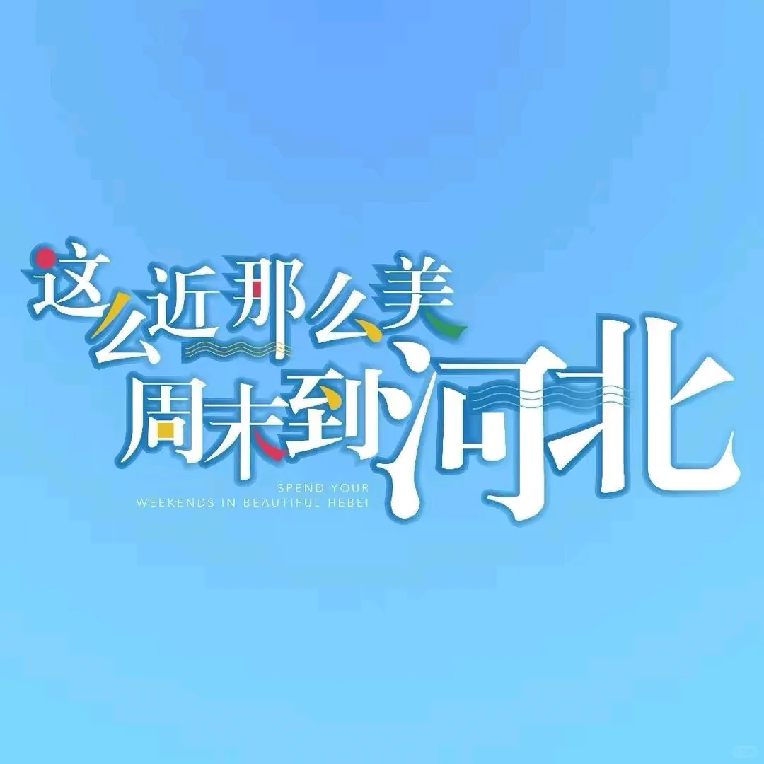 这个梗太好笑了 不是河北人也想拍的程度