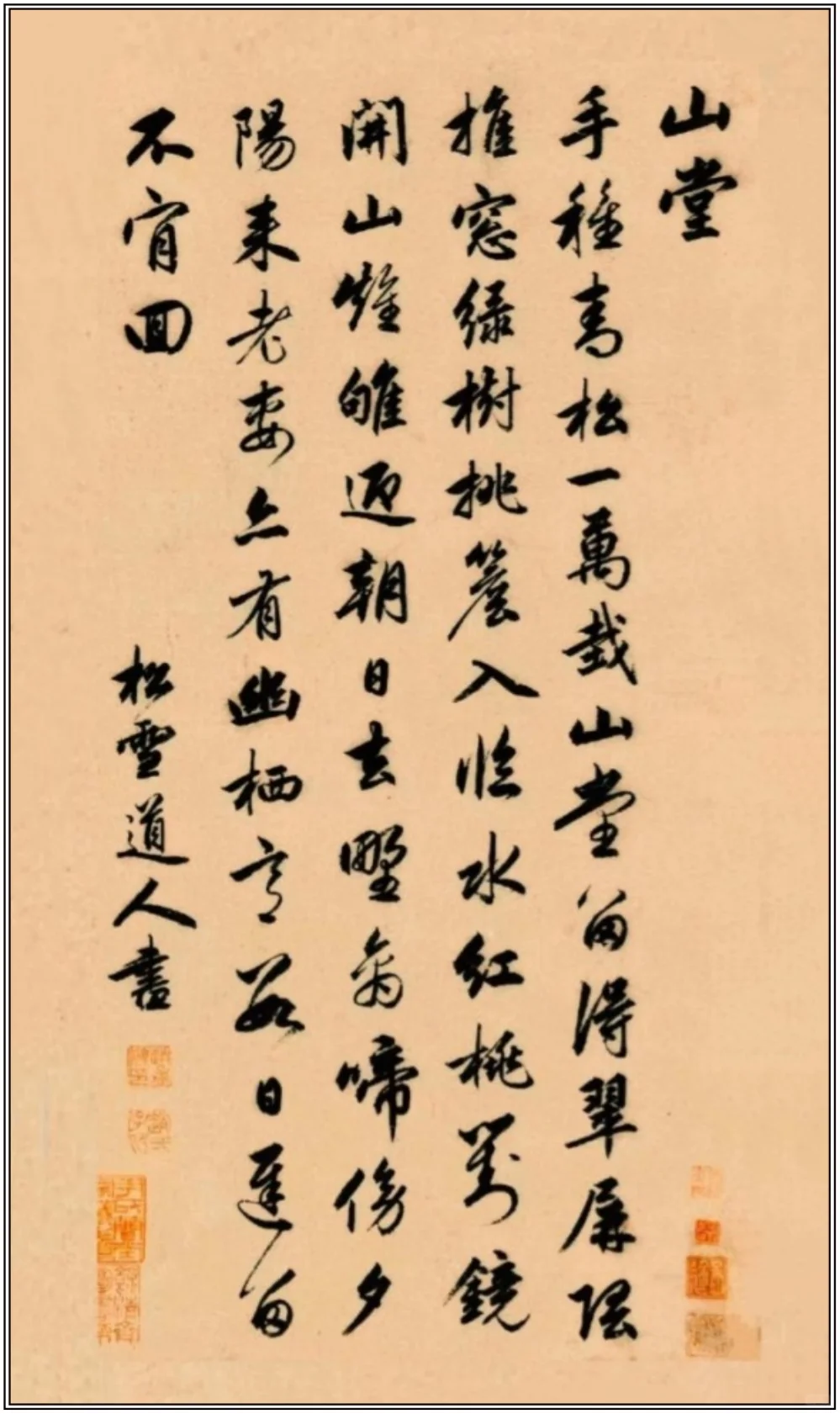 赵孟頫《山堂诗帖》，丰腴俊逸、雍容典雅