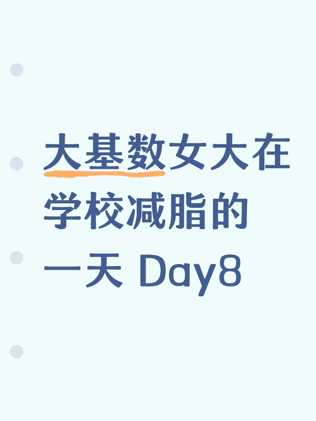 大基数女大在学校减脂的一天 Day8