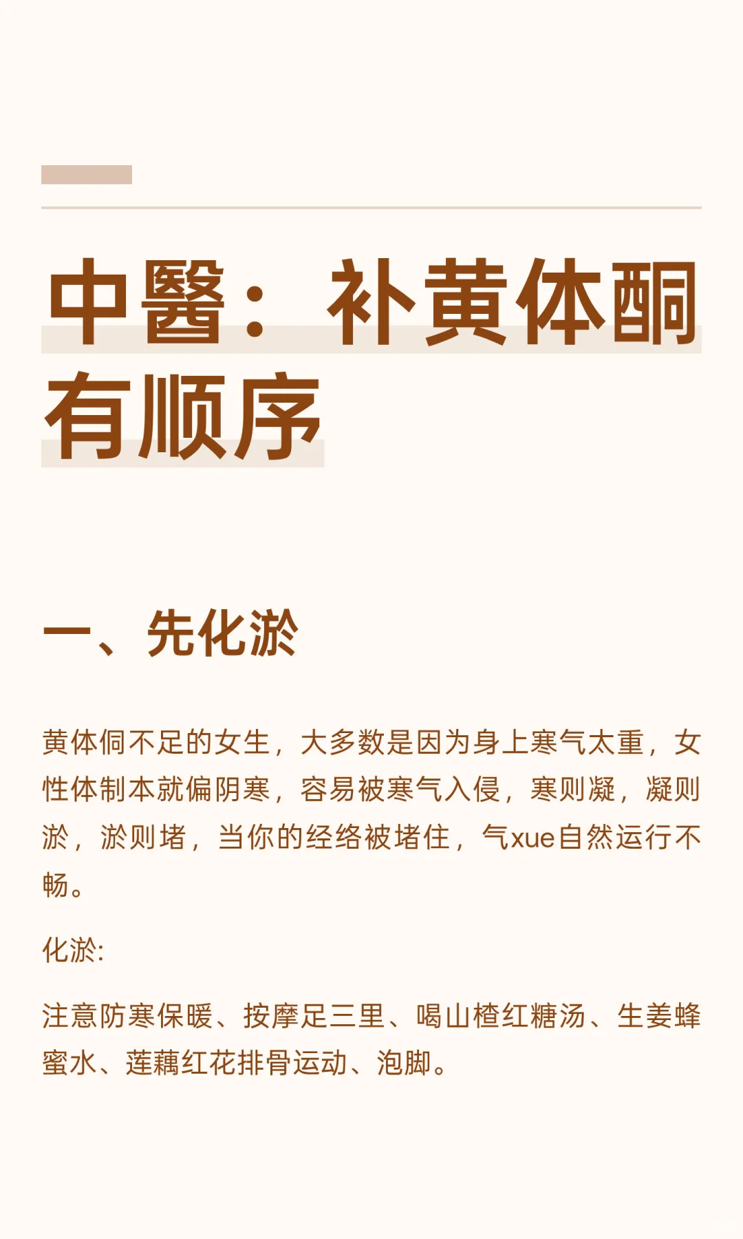 中醫：补黄体酮有顺序