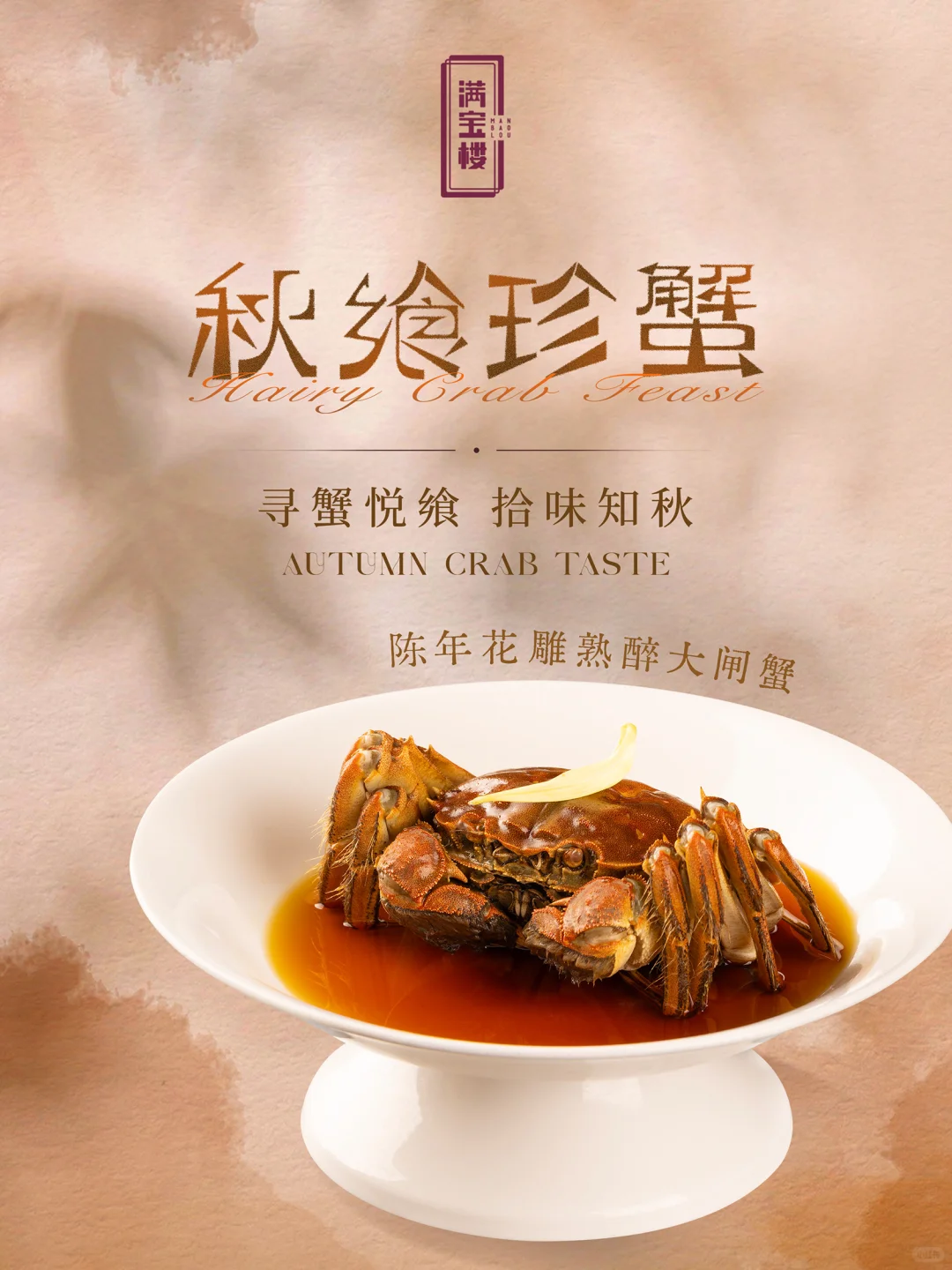 满宝楼｜金秋啖蟹，艺飨爵耀🦀