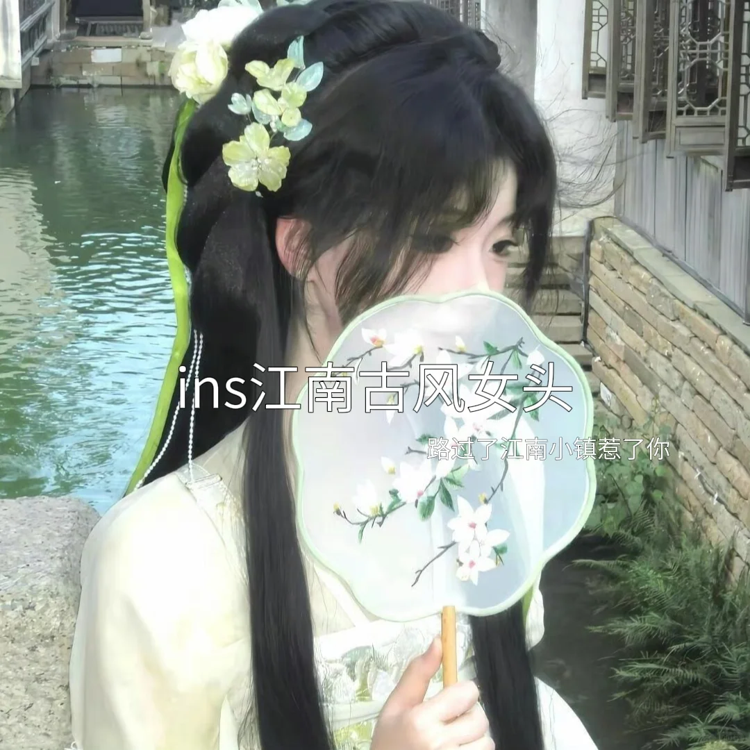 温柔的江南古风女头来了