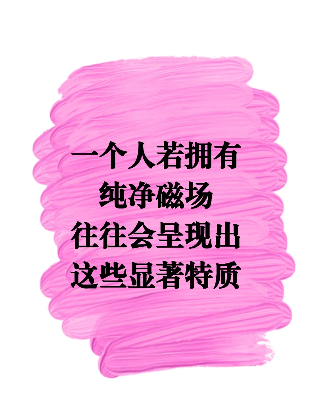 一个人若有纯净磁场，往往会有这些特质