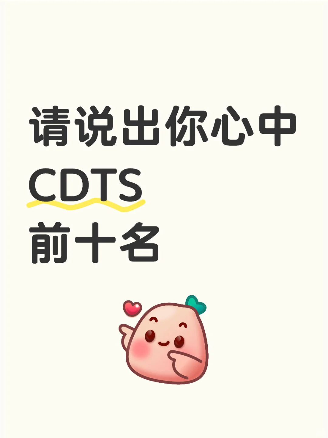 请说出你心中CDTS前十名