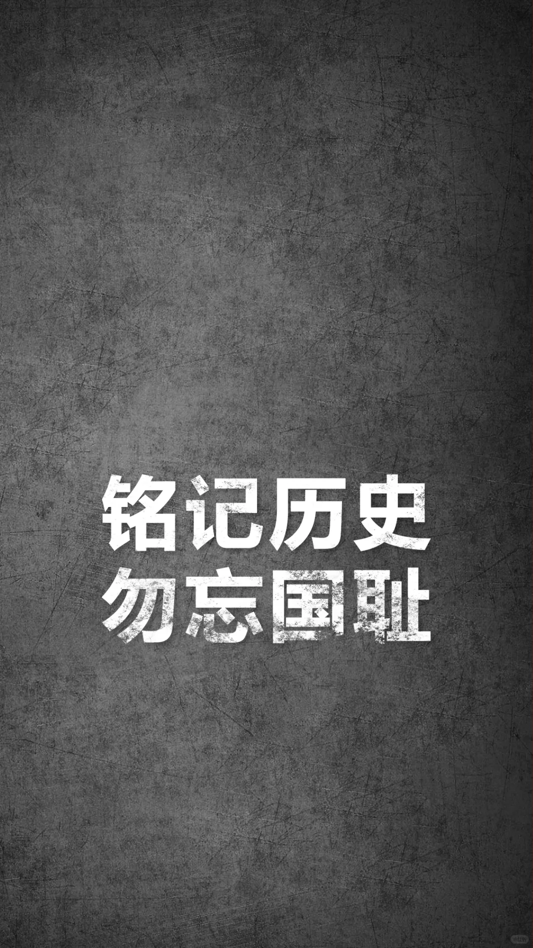 刻在手机里的壁纸丨铭记历史勿忘国耻！