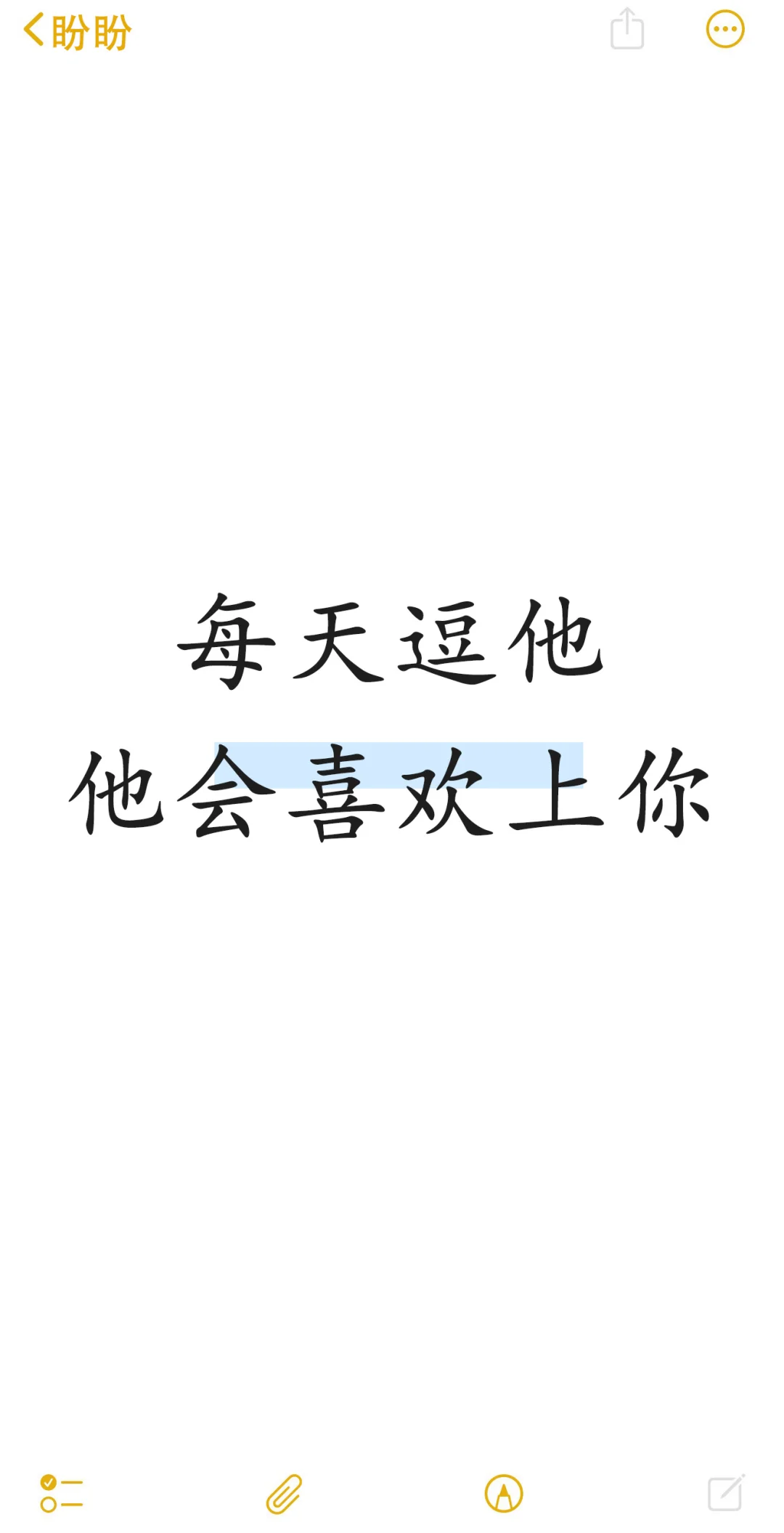 每天逗他、他会喜欢上你