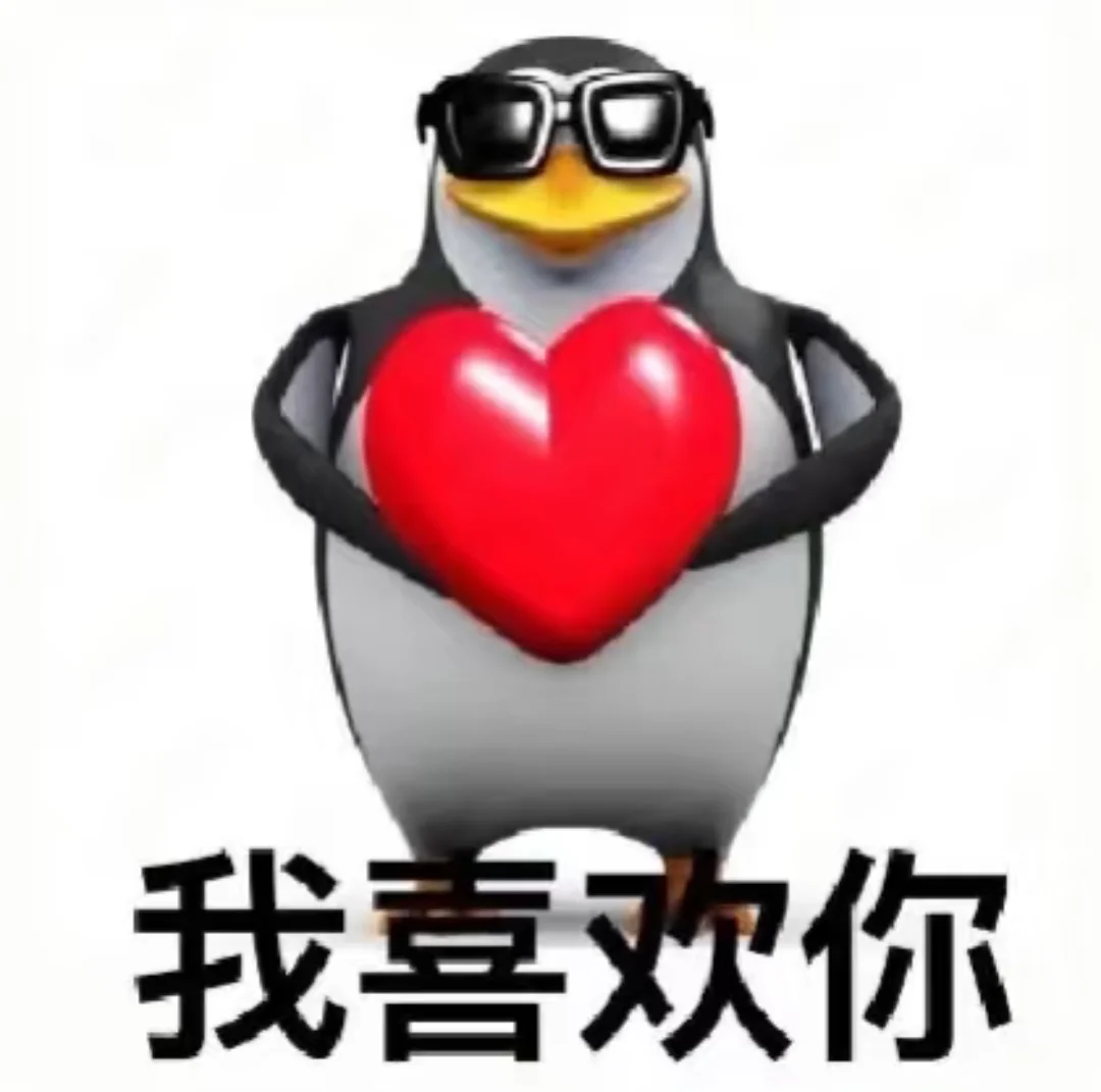 记录一下搜罗来的这只企鹅吊图