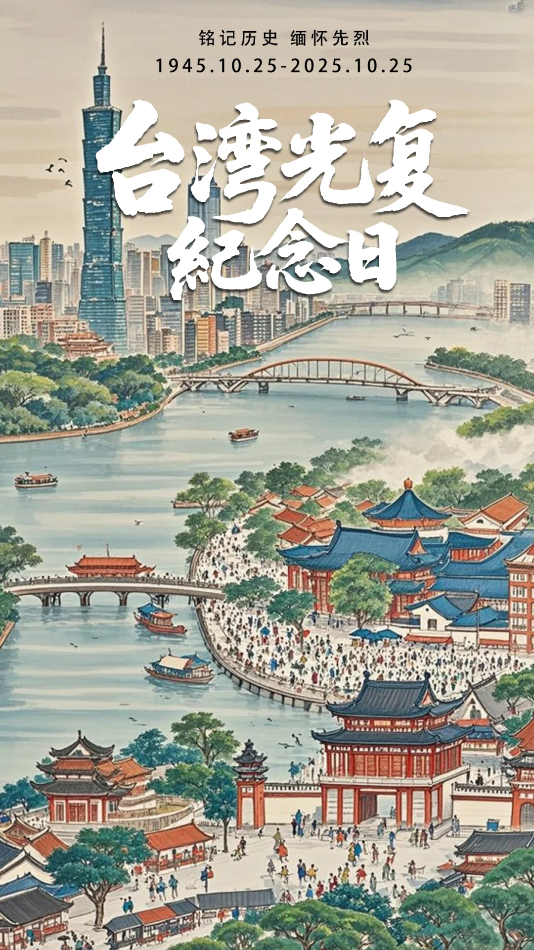 🍂台湾光复纪念日|纪念日海报|素材