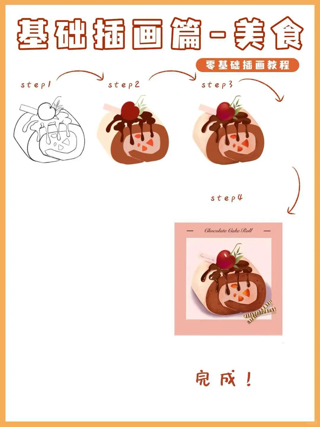 诱人的美食画法— 🍰精美小蛋糕