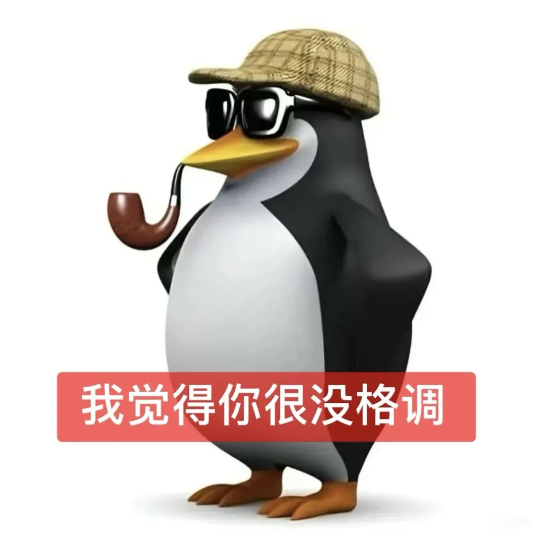 放下个人素质 享受缺德人生