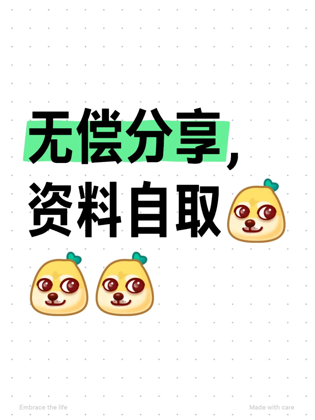 无偿分享，资料店铺自取