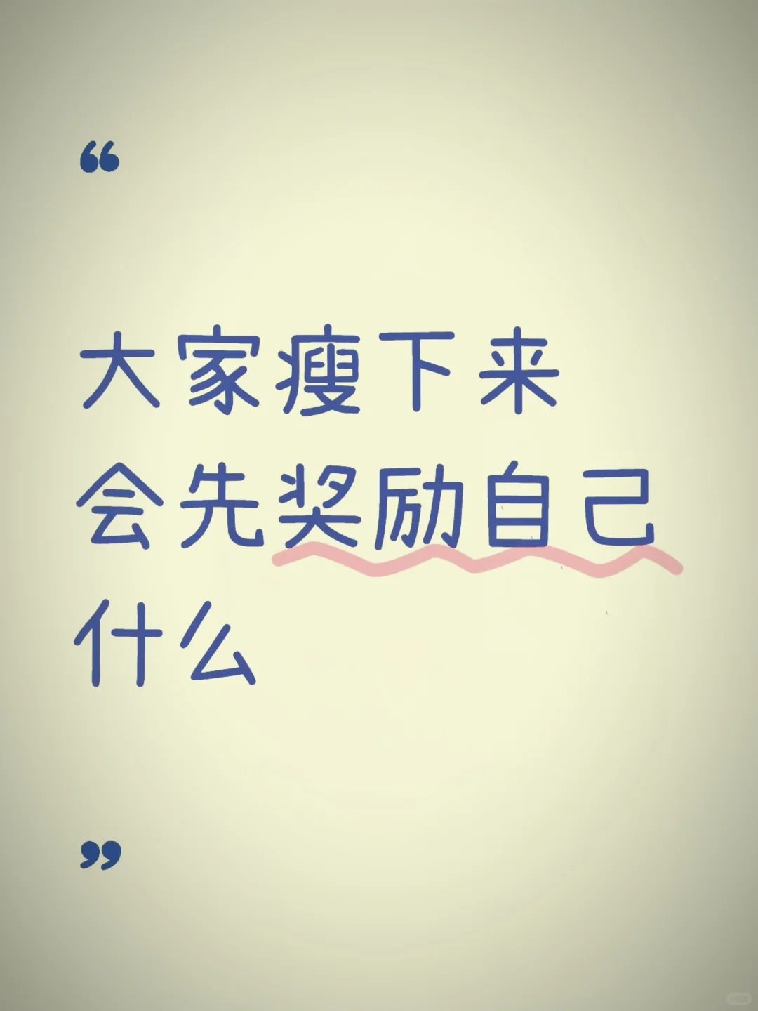 你会先奖励自己什么⭐️