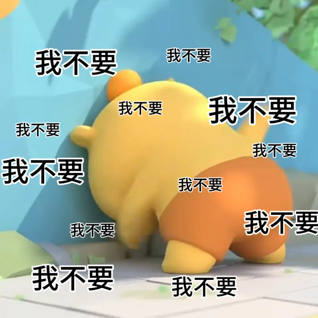 我不管～我不要～