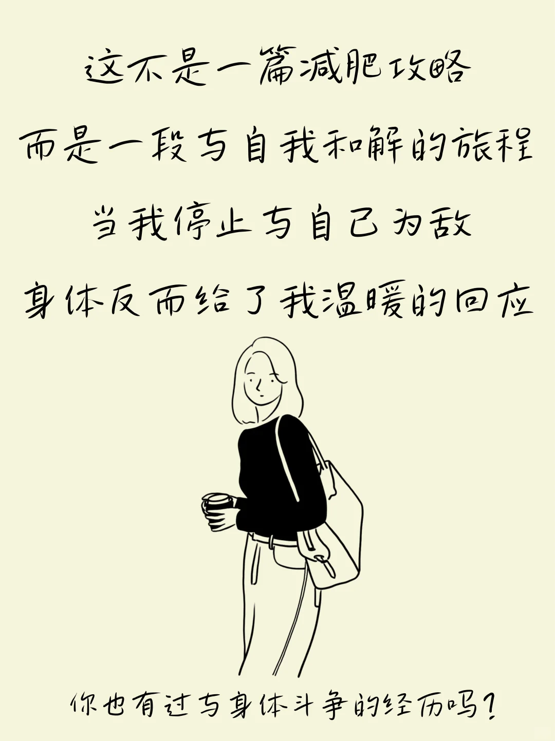 停止自律后，我瘦了15斤！